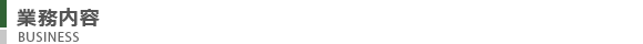 業務内容