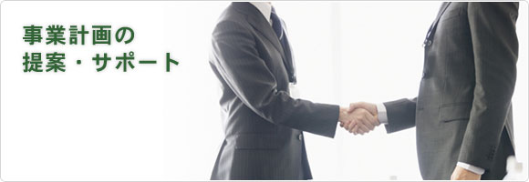 事業計画の提案・サポート