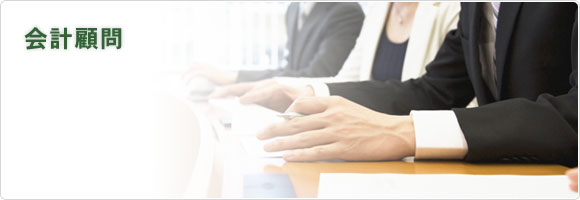 会計顧問