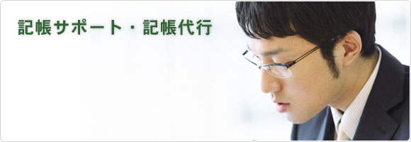 記帳サポート・記帳代行