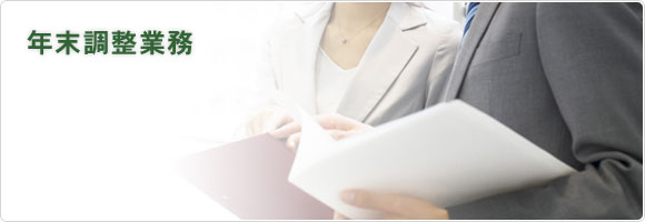 年末調整業務
