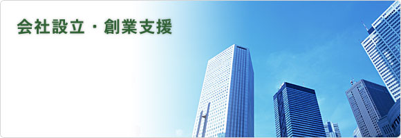 会社設立・創業支援