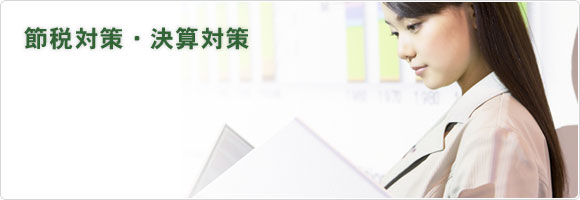 節税対策・決算対策