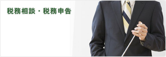 税務相談・税務申告
