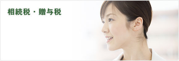 相続税・贈与税