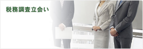 税務調査立合い