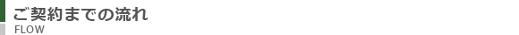 ご契約までの流れ