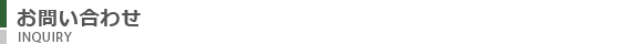 お問い合わせ