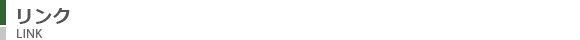 リンク