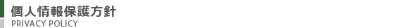 個人情報保護方針
