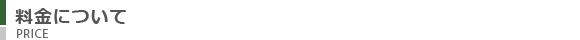 料金について