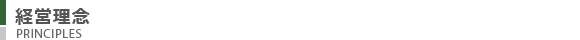 経営理念