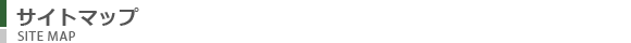 サイトマップ