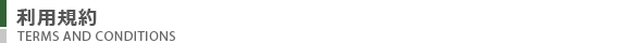 利用規約