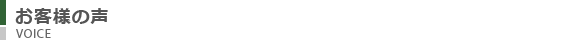 お客様の声