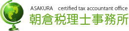 税務相談・税務申告なら　朝倉税理士事務所