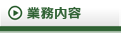 業務案内