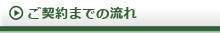 ご契約までの流れ