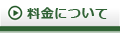 料金について
