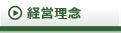 経営理念