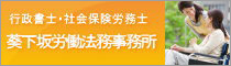 葵下坂労働法務事務所