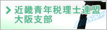 近畿青年税理士連盟大阪支部