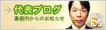 代表ブログ