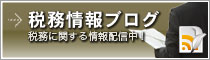 税務情報ブログ