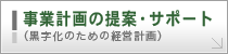 事業計画の提案・サポート