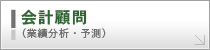 会計顧問