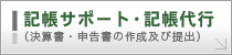 記帳サポート・記帳代行