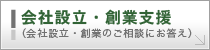 会社設立・創業支援