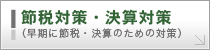 節税対策・決算対策