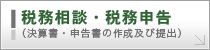 税務相談・税務申告