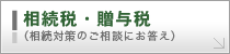 相続税・贈与税
