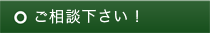 ご相談下さい