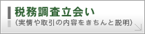 税務調査立会い